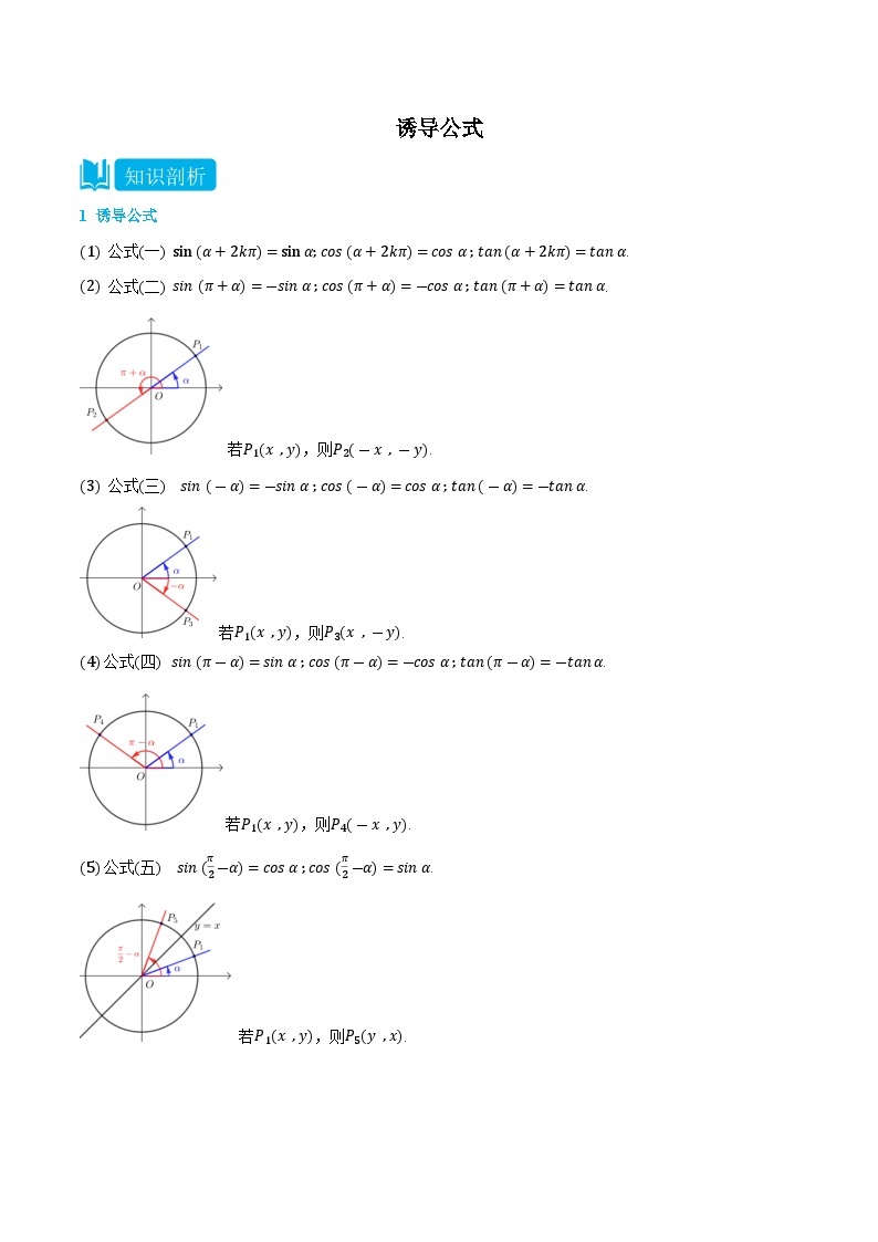 5.3 诱导公式-高一数学上学期同步知识点剖析精品讲义与分层练习(人教A版必修第一册)01