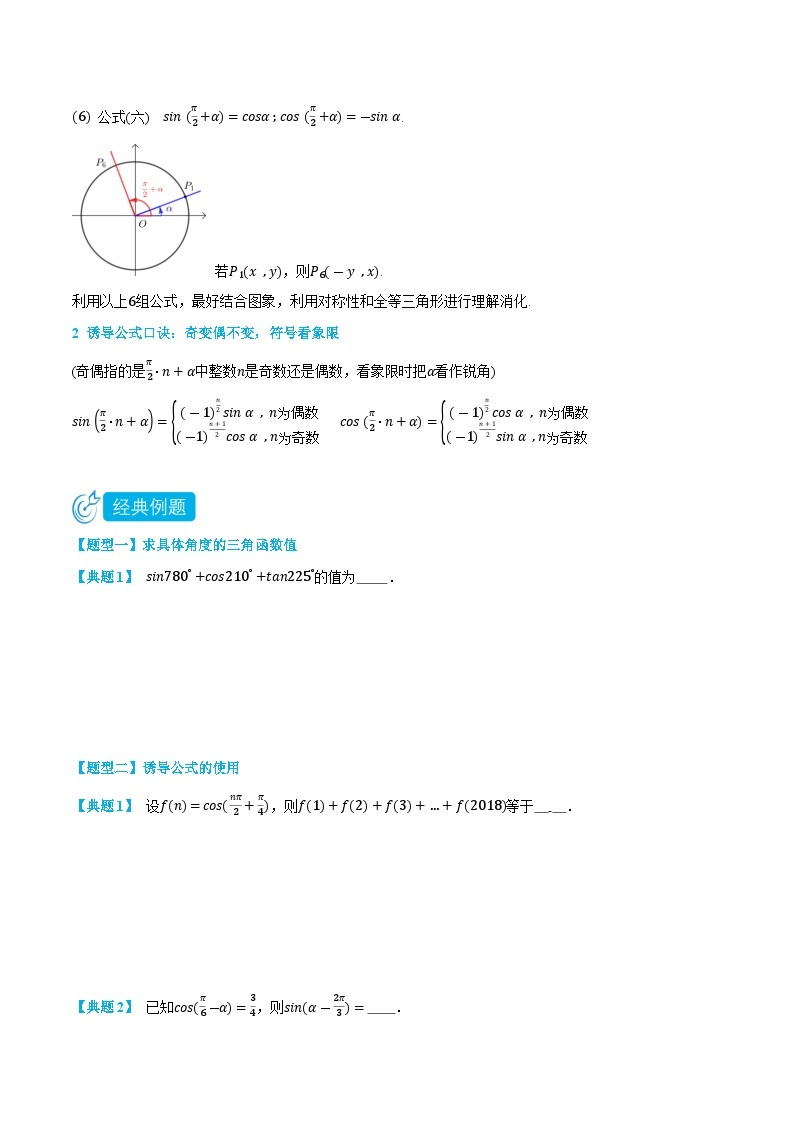 5.3 诱导公式-高一数学上学期同步知识点剖析精品讲义与分层练习(人教A版必修第一册)02