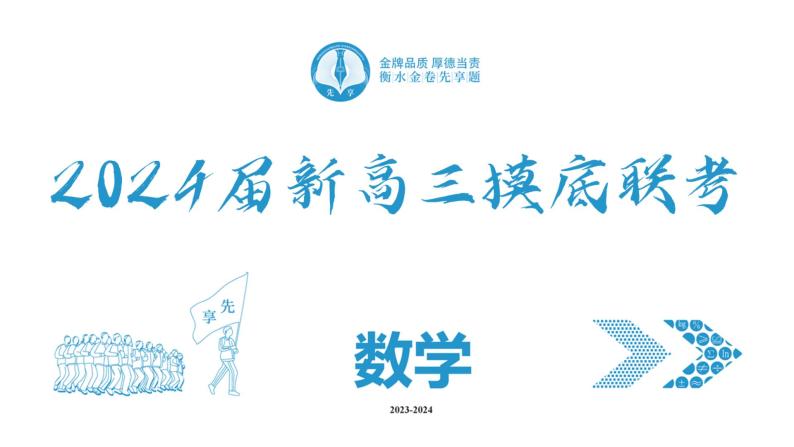 衡水金卷先享题2024届新高三摸底联考数学试卷，参考答案，评讲课件，评分细则02