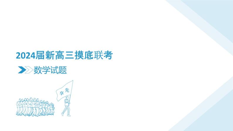 衡水金卷先享题2024届新高三摸底联考数学试卷，参考答案，评讲课件，评分细则03