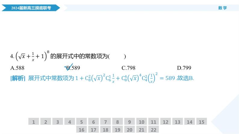 衡水金卷先享题2024届新高三摸底联考数学试卷，参考答案，评讲课件，评分细则08