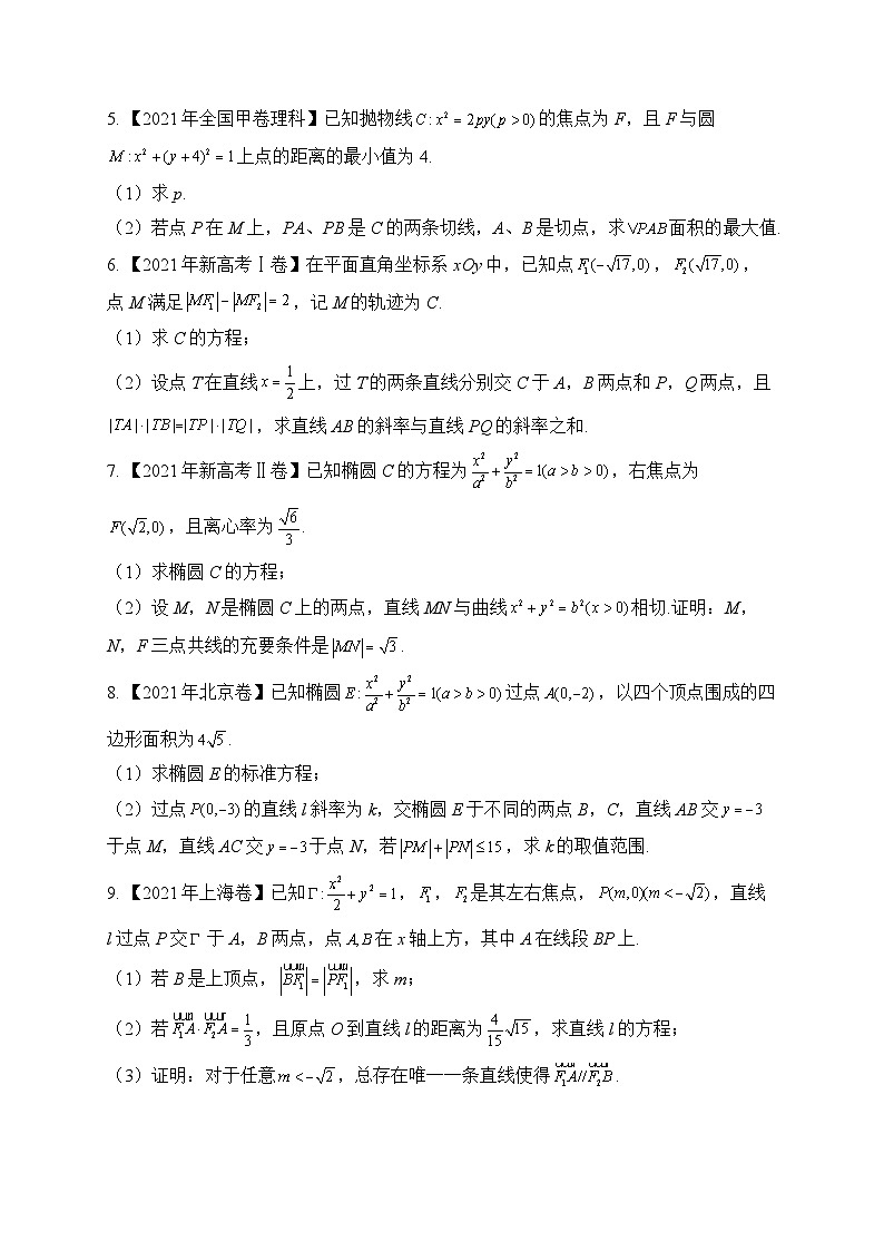 五、圆锥曲线——三年(2021-2023)高考数学创新真题精编第2页
