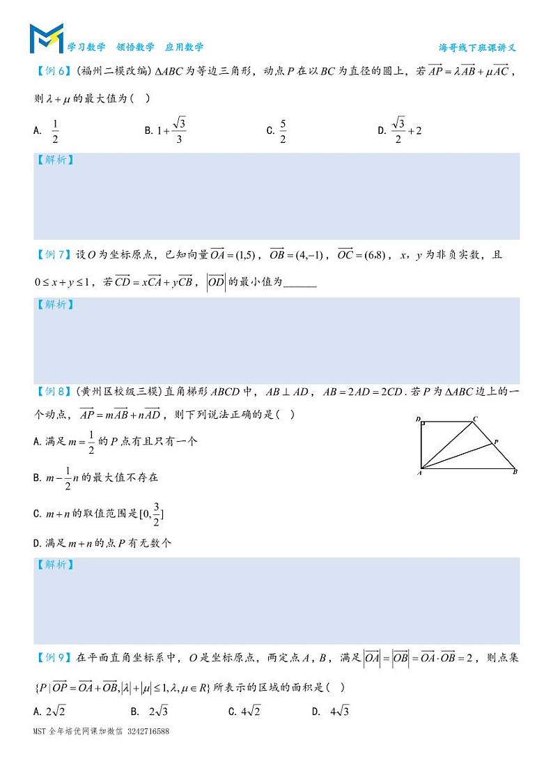 MST高考数学二轮平面向量专题讲义——第2讲.等和线与万能建系法第3页