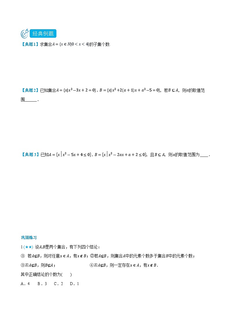 1.2 集合间的关系-高一数学上学期同步精品讲义与分层练习(人教A版必修第一册) (原卷版)第2页