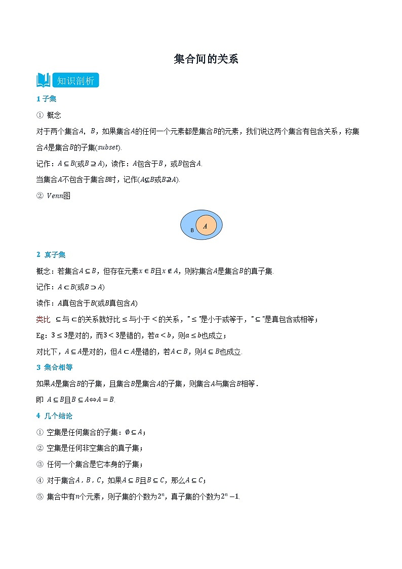 1.2 集合间的关系-高一数学上学期同步精品讲义与分层练习(人教A版必修第一册) (解析版)第1页
