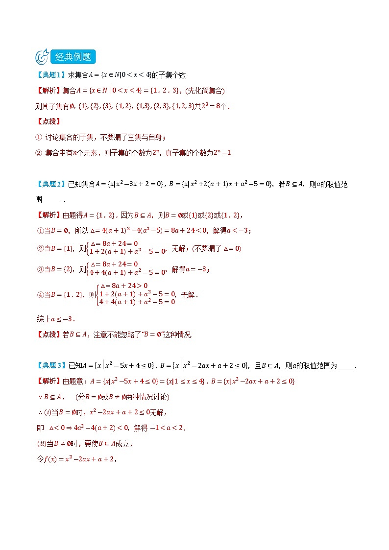 1.2 集合间的关系-高一数学上学期同步精品讲义与分层练习(人教A版必修第一册) (解析版)第2页