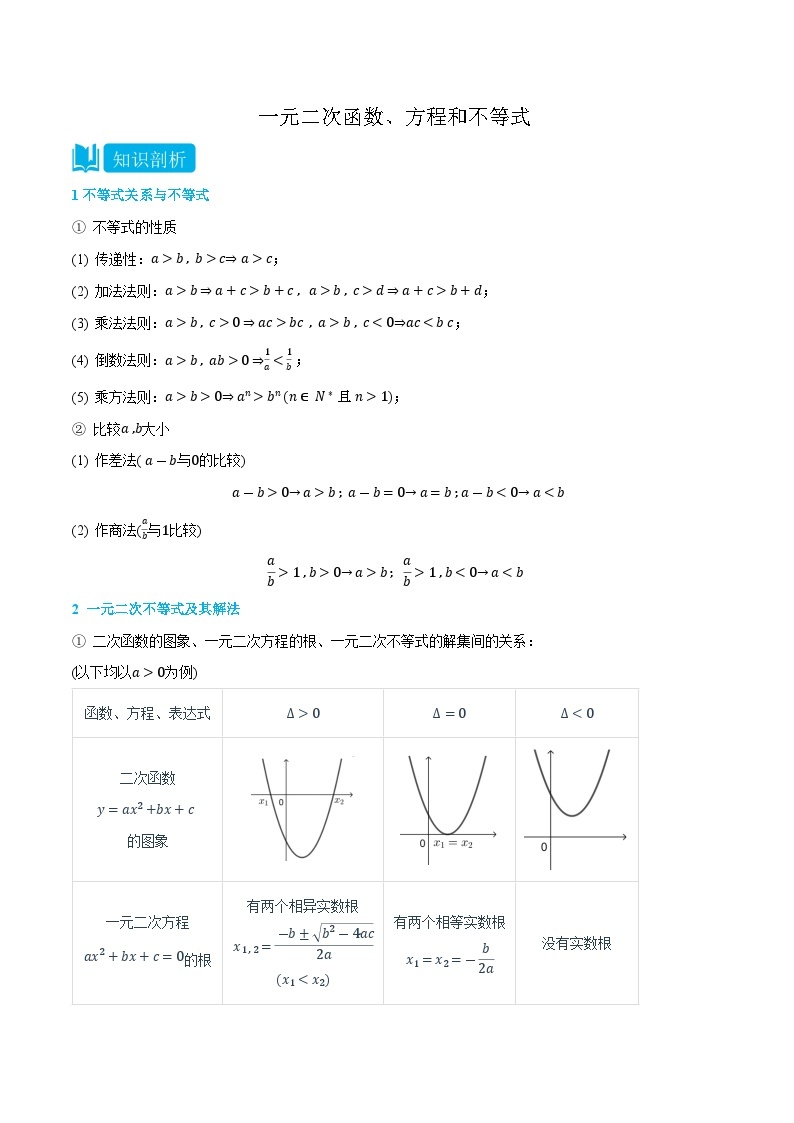 2.1一元二次函数、方程和不等式-高一数学上学期同步知识点剖析精品讲义与分层练习(人教A版必修第一册)01