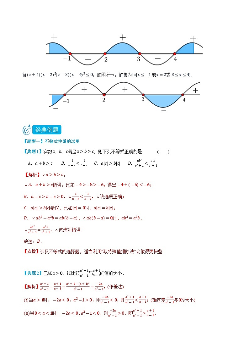 2.1一元二次函数、方程和不等式-高一数学上学期同步精品讲义与分层练习(人教A版必修第一册) (解析版)第3页