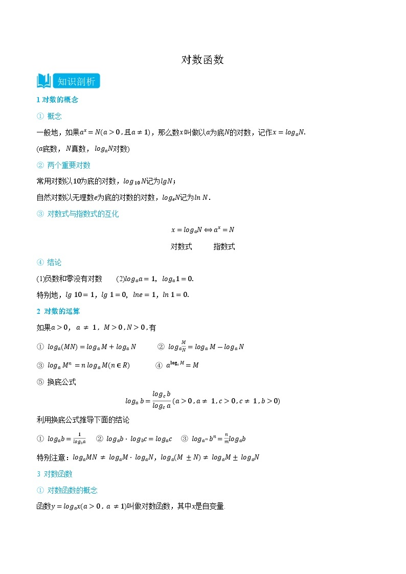 4.2 对数函数-高一数学上学期同步知识点剖析精品讲义与分层练习(人教A版必修第一册)01