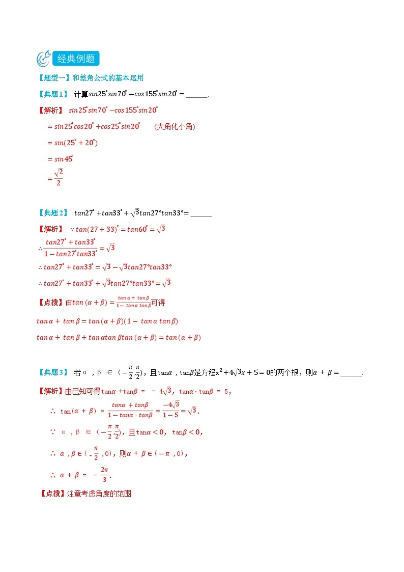 5.5 三角函数和差角公式 -高一数学上学期同步知识点剖析精品讲义与分层练习(人教A版必修第一册)03