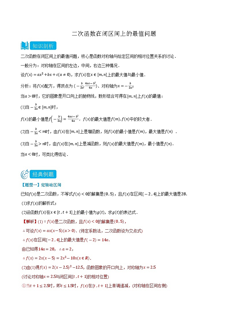 3.5.2 二次函数在闭区间上的最值问题-高一数学上学期同步知识点剖析精品讲义与分层练习(人教A版必修第一册) (解析版)第1页