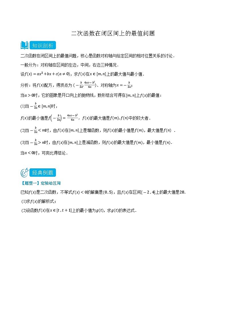 3.5.2 二次函数在闭区间上的最值问题-高一数学上学期同步知识点剖析精品讲义与分层练习(人教A版必修第一册) (原卷版)第1页