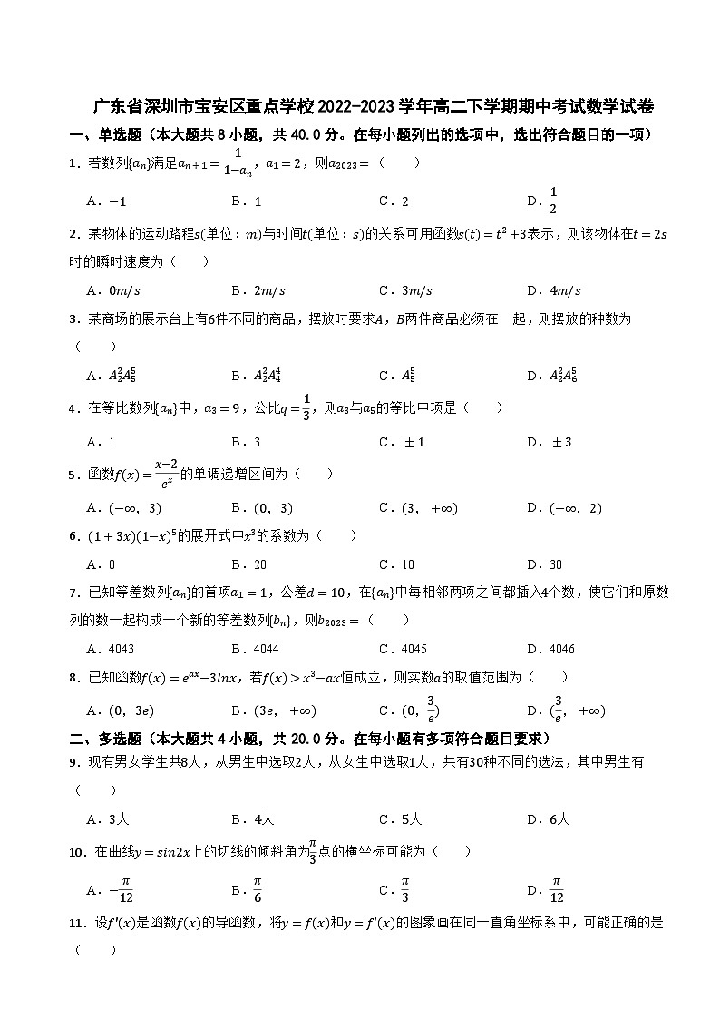广东省深圳市宝安区重点学校2022-2023学年高二下学期期中考试数学试卷第1页