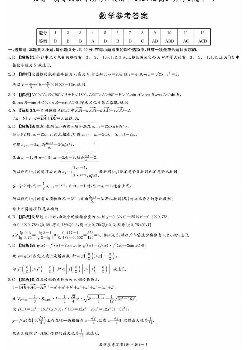 2024湖南师大附中高三上学期月考卷(一)数学PDF版含解析01