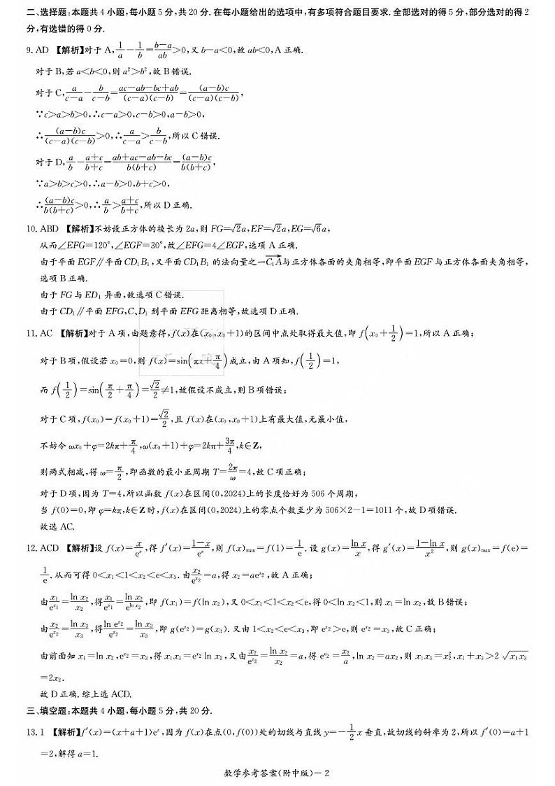 2024湖南师大附中高三上学期月考卷(一)数学PDF版含解析02