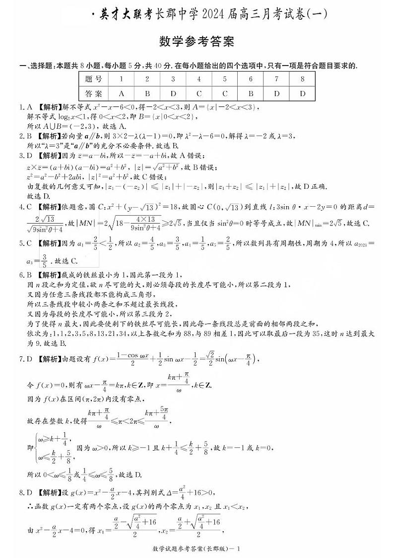 湖南省长郡中学2024届高三月考试卷(一)数学答案和解析第1页