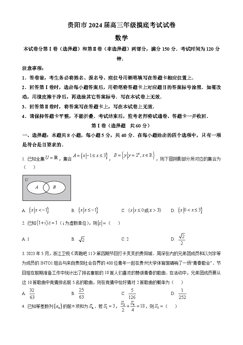 贵州省贵阳市2024届高三上学期8月摸底考试数学试题无答案第1页