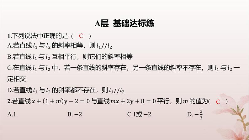 江苏专版2023_2024学年新教材高中数学第1章直线与方程1.3两条直线的平行与垂直第1课时两条直线平行分层作业课件苏教版选择性必修第一册第2页