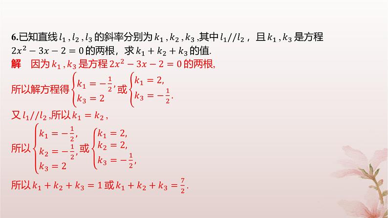 江苏专版2023_2024学年新教材高中数学第1章直线与方程1.3两条直线的平行与垂直第1课时两条直线平行分层作业课件苏教版选择性必修第一册第4页