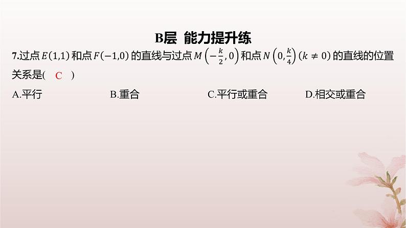 江苏专版2023_2024学年新教材高中数学第1章直线与方程1.3两条直线的平行与垂直第1课时两条直线平行分层作业课件苏教版选择性必修第一册第5页
