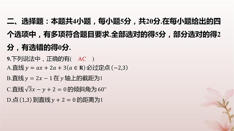 江苏专版2023_2024学年新教材高中数学第1章直线与方程测评课件苏教版选择性必修第一册08
