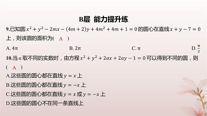 江苏专版2023_2024学年新教材高中数学第2章圆与方程2.1圆的方程第2课时圆的一般方程分层作业课件苏教版选择性必修第一册07