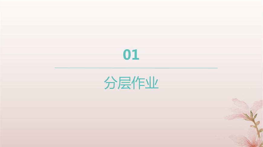江蘇專版2023_2024學(xué)年新教材高中數(shù)學(xué)第2章圓與方程2.3圓與圓的位置關(guān)系分層作業(yè)課件蘇教版選擇性必修第一冊(cè)第1頁(yè)