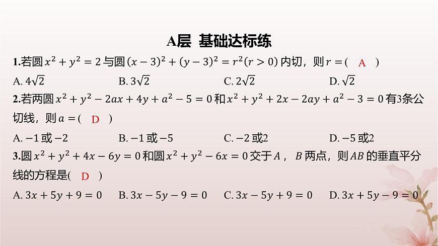 江蘇專版2023_2024學(xué)年新教材高中數(shù)學(xué)第2章圓與方程2.3圓與圓的位置關(guān)系分層作業(yè)課件蘇教版選擇性必修第一冊(cè)第2頁(yè)