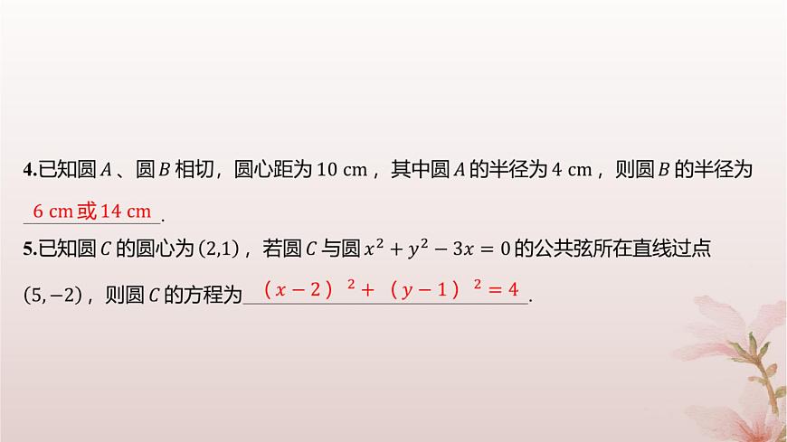 江蘇專版2023_2024學(xué)年新教材高中數(shù)學(xué)第2章圓與方程2.3圓與圓的位置關(guān)系分層作業(yè)課件蘇教版選擇性必修第一冊(cè)第3頁(yè)