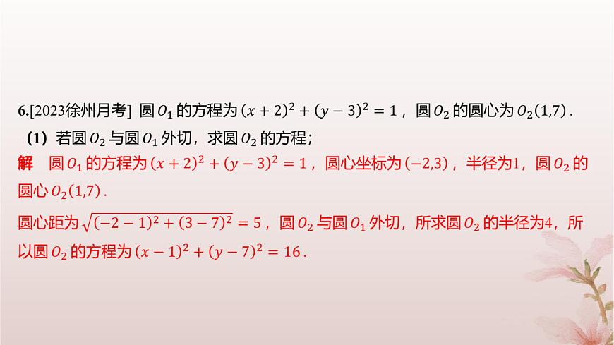 江蘇專版2023_2024學(xué)年新教材高中數(shù)學(xué)第2章圓與方程2.3圓與圓的位置關(guān)系分層作業(yè)課件蘇教版選擇性必修第一冊(cè)第4頁(yè)