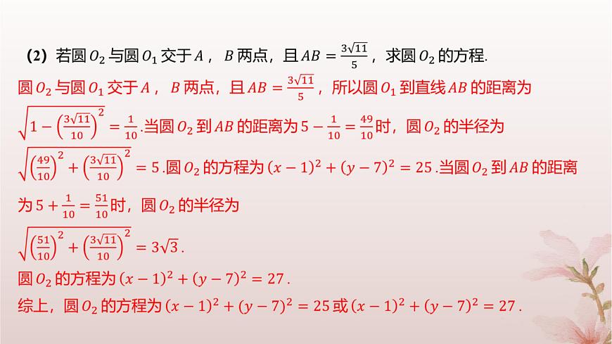 江蘇專版2023_2024學(xué)年新教材高中數(shù)學(xué)第2章圓與方程2.3圓與圓的位置關(guān)系分層作業(yè)課件蘇教版選擇性必修第一冊(cè)第5頁(yè)
