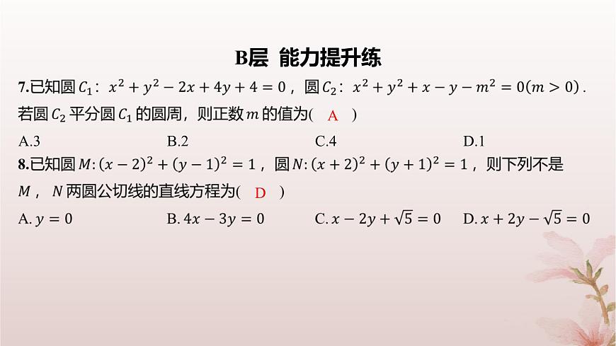 江蘇專版2023_2024學(xué)年新教材高中數(shù)學(xué)第2章圓與方程2.3圓與圓的位置關(guān)系分層作業(yè)課件蘇教版選擇性必修第一冊(cè)第6頁(yè)