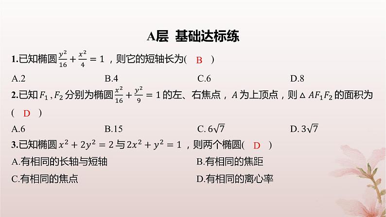 江苏专版2023_2024学年新教材高中数学第3章圆锥曲线与方程3.1椭圆3.1.2椭圆的几何性质分层作业课件苏教版选择性必修第一册第2页