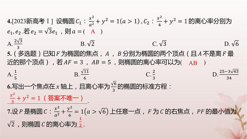 江苏专版2023_2024学年新教材高中数学第3章圆锥曲线与方程3.1椭圆3.1.2椭圆的几何性质分层作业课件苏教版选择性必修第一册第3页