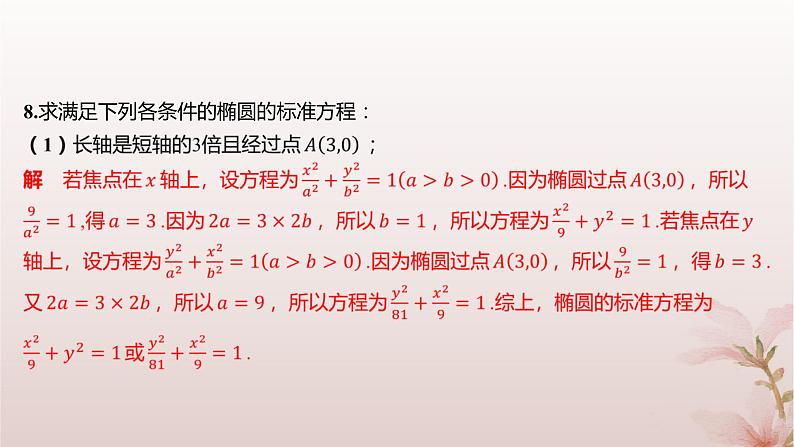江苏专版2023_2024学年新教材高中数学第3章圆锥曲线与方程3.1椭圆3.1.2椭圆的几何性质分层作业课件苏教版选择性必修第一册第4页