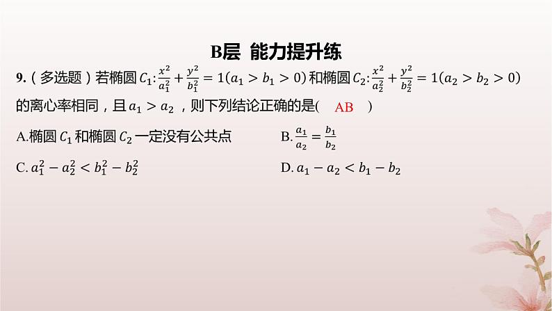 江苏专版2023_2024学年新教材高中数学第3章圆锥曲线与方程3.1椭圆3.1.2椭圆的几何性质分层作业课件苏教版选择性必修第一册第6页