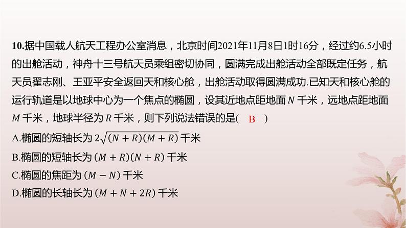江苏专版2023_2024学年新教材高中数学第3章圆锥曲线与方程3.1椭圆3.1.2椭圆的几何性质分层作业课件苏教版选择性必修第一册第7页