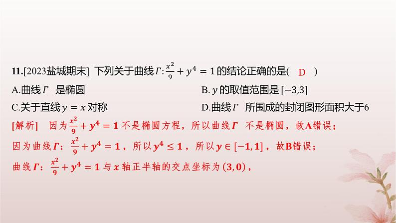 江苏专版2023_2024学年新教材高中数学第3章圆锥曲线与方程3.1椭圆3.1.2椭圆的几何性质分层作业课件苏教版选择性必修第一册第8页