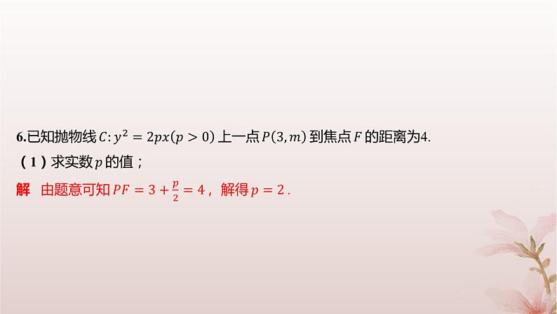 江苏专版2023_2024学年新教材高中数学第3章圆锥曲线与方程3.3抛物线3.3.2抛物线的几何性质分层作业课件苏教版选择性必修第一册第4页
