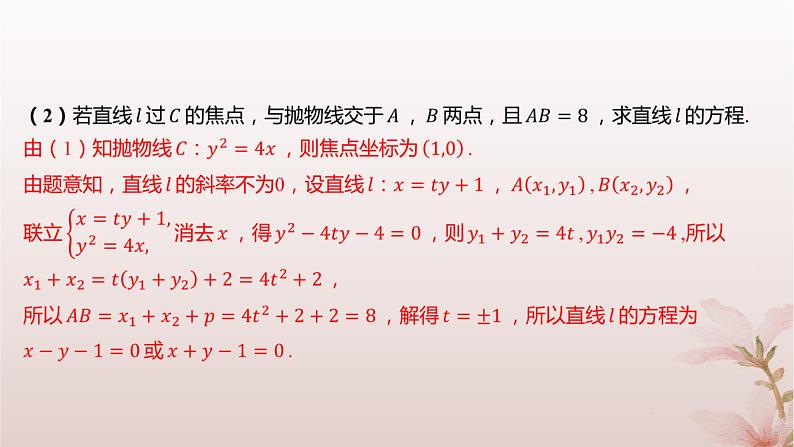 江苏专版2023_2024学年新教材高中数学第3章圆锥曲线与方程3.3抛物线3.3.2抛物线的几何性质分层作业课件苏教版选择性必修第一册第5页