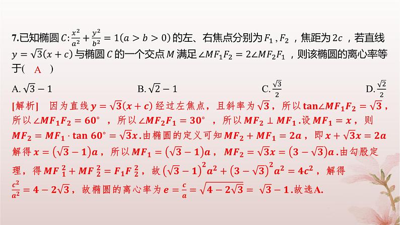 江苏专版2023_2024学年新教材高中数学第3章圆锥曲线与方程测评课件苏教版选择性必修第一册第6页