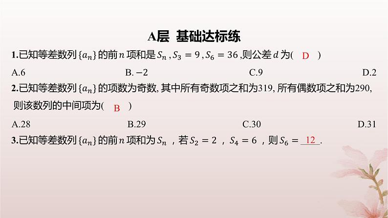 江苏专版2023_2024学年新教材高中数学第4章数列4.2等差数列4.2.3等差数列的前n项和第2课时等差数列前n项和的性质及应用1分层作业课件苏教版选择性必修第一册第2页