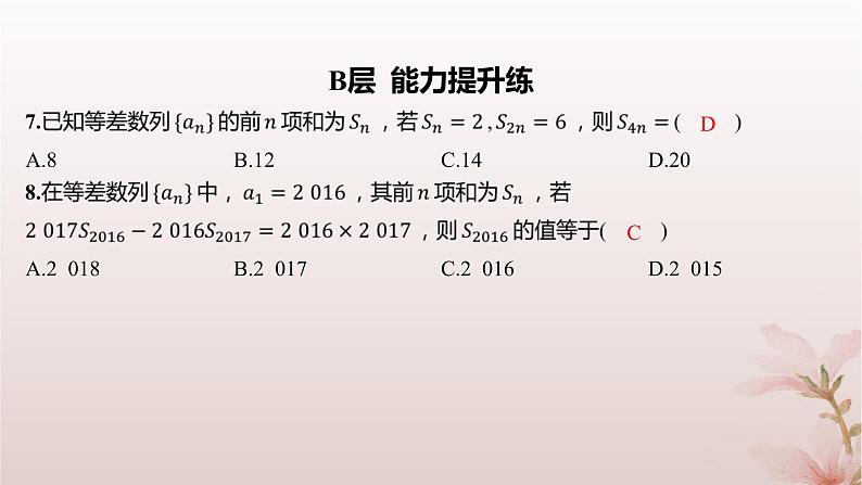 江苏专版2023_2024学年新教材高中数学第4章数列4.2等差数列4.2.3等差数列的前n项和第2课时等差数列前n项和的性质及应用1分层作业课件苏教版选择性必修第一册第5页