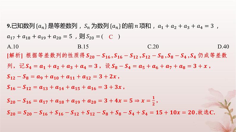 江苏专版2023_2024学年新教材高中数学第4章数列4.2等差数列4.2.3等差数列的前n项和第2课时等差数列前n项和的性质及应用1分层作业课件苏教版选择性必修第一册第6页