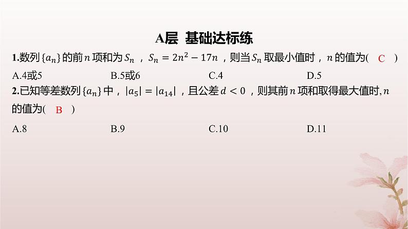 江苏专版2023_2024学年新教材高中数学第4章数列4.2等差数列4.2.3等差数列的前n项和第3课时等差数列前n项和的性质及应用2分层作业课件苏教版选择性必修第一册第2页