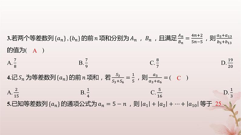 江苏专版2023_2024学年新教材高中数学第4章数列4.2等差数列4.2.3等差数列的前n项和第3课时等差数列前n项和的性质及应用2分层作业课件苏教版选择性必修第一册第3页