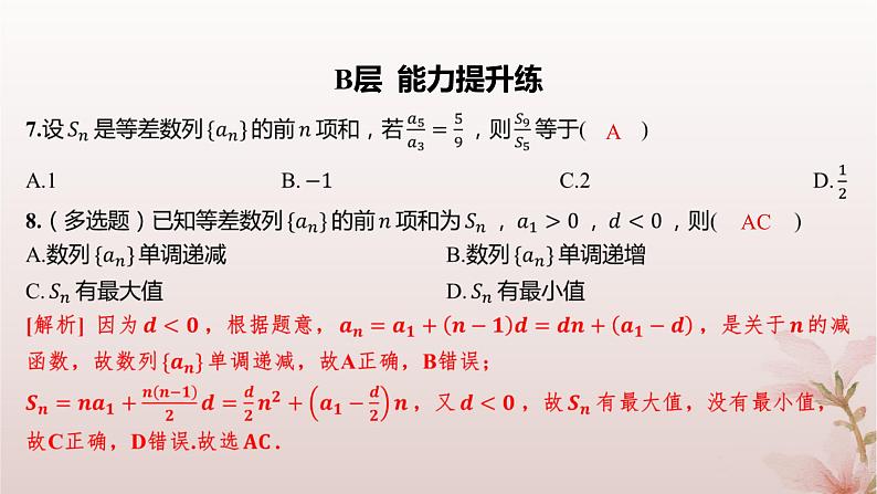 江苏专版2023_2024学年新教材高中数学第4章数列4.2等差数列4.2.3等差数列的前n项和第3课时等差数列前n项和的性质及应用2分层作业课件苏教版选择性必修第一册第5页