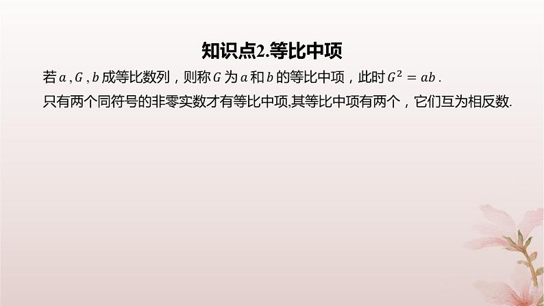 江苏专版2023_2024学年新教材高中数学第4章数列4.3等比数列4.3.1等比数列的概念课件苏教版选择性必修第一册第5页