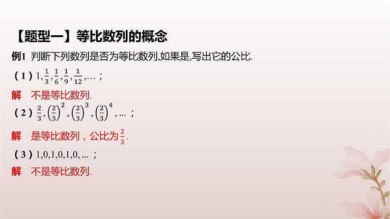 江苏专版2023_2024学年新教材高中数学第4章数列4.3等比数列4.3.1等比数列的概念课件苏教版选择性必修第一册第7页