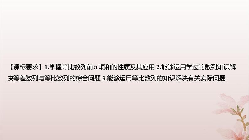 江苏专版2023_2024学年新教材高中数学第4章数列4.3等比数列4.3.3等比数列的前n项和第2课时等比数列前n项和的性质及应用课件苏教版选择性必修第一册02